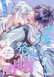 オレ様マーメイドは発情中～王子様は貧乏学生がお好き～ 12巻