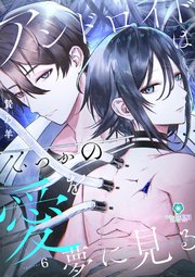アンドロイドはいつかの愛を夢に見る【第６話】