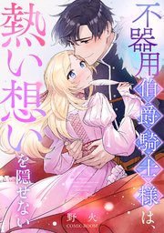 不器用伯爵騎士様は、熱い想いを隠せない 1巻