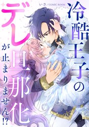 冷酷王子のデレ旦那化が止まりません！？ 1巻