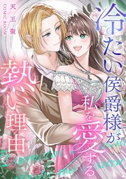 冷たい侯爵様が私を愛する熱い理由 1巻