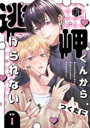 岬くんから逃げられない