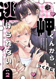 岬くんから逃げられない　第2話