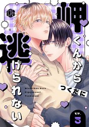 岬くんから逃げられない