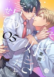 それでも好きだと言わせてよ