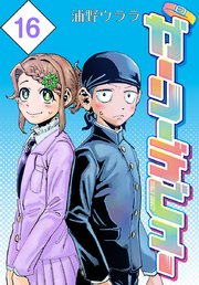 ガーリーデビュー(話売り)　#16