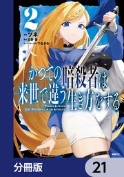 かつての暗殺者は来世で違う生き方をする【分冊版】