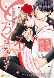 新妻初夜 冷徹旦那様にとろとろに愛されてます