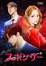 スポンサー【完全版】【タテヨミ】10話