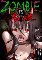 ZOMBIE vs 鬼娘【単話版】（１６）