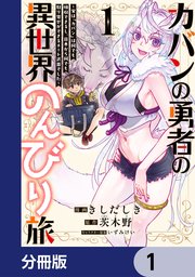 カバンの勇者の異世界のんびり旅【分冊版】　1