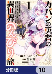 カバンの勇者の異世界のんびり旅【分冊版】　10