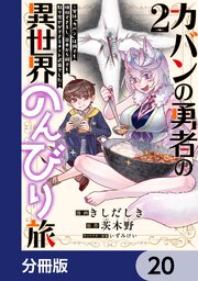カバンの勇者の異世界のんびり旅【分冊版】　20