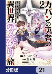 カバンの勇者の異世界のんびり旅【分冊版】　21