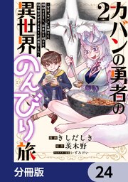 カバンの勇者の異世界のんびり旅【分冊版】