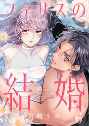 ファリスの結婚