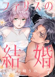 ファリスの結婚 7巻