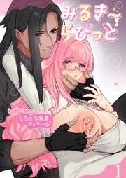 みるきーらびっと～初恋の寡黙なあの人にとろとろ乳首マッサージされる～【R-18版】1