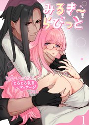 みるきーらびっと～初恋の寡黙なあの人にとろとろ乳首マッサージされる～1