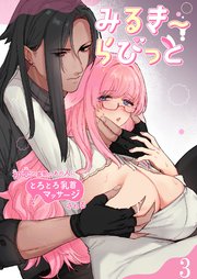 みるきーらびっと～初恋の寡黙なあの人にとろとろ乳首マッサージされる～