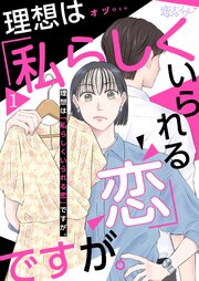 理想は「私らしくいられる恋」ですが。 1巻