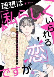 理想は「私らしくいられる恋」ですが。