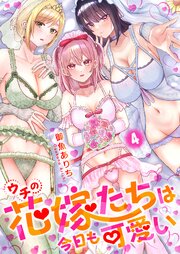 ウチの花嫁たちは今日も可愛い【修正版】 4巻