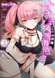 サキュバス派遣協会 営業部搾精課【修正版】