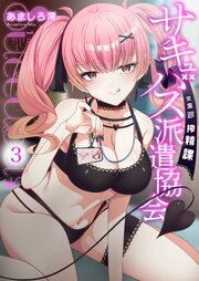 サキュバス派遣協会 営業部搾精課【修正版】 3巻