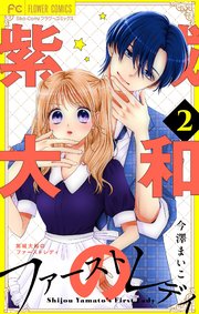 紫城大和のファーストレディ【合本版】 2