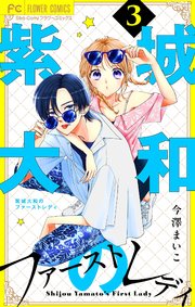 紫城大和のファーストレディ【合本版】 3