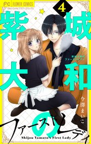 紫城大和のファーストレディ【合本版】 4