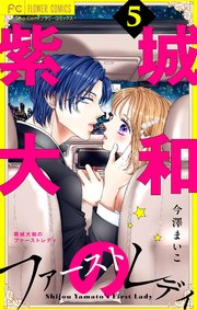 紫城大和のファーストレディ【合本版】 5