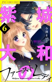 紫城大和のファーストレディ【合本版】