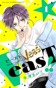 VeasT!!－Pと野獣－【合本版】