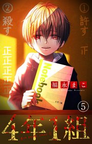 4年1組【マイクロ】 5