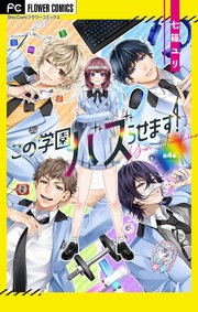 この学園バズらせます！【マイクロ】 4