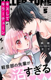 キスしてキラーチューン【マイクロ】