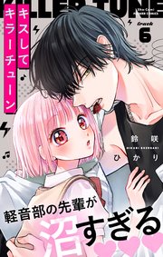 キスしてキラーチューン【マイクロ】