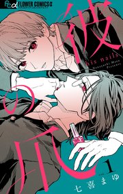 彼の爪【マイクロ】 1