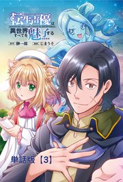 転生声優は異世界すべてを魅了する【単話版】