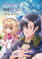 転生声優は異世界すべてを魅了する【単話版】