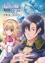 転生声優は異世界すべてを魅了する【単話版】