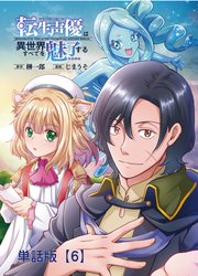 転生声優は異世界すべてを魅了する【単話版】