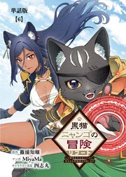 黒猫ニャンゴの冒険リブート レア属性を引き当てたので、気ままな冒険者を目指します【単話版】