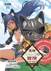 黒猫ニャンゴの冒険リブート レア属性を引き当てたので、気ままな冒険者を目指します【単話版】