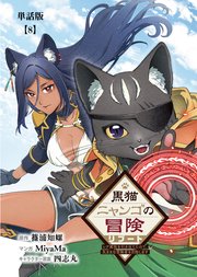 黒猫ニャンゴの冒険リブート レア属性を引き当てたので、気ままな冒険者を目指します【単話版】