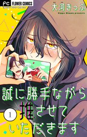 誠に勝手ながら推させていただきます【合本版】 1