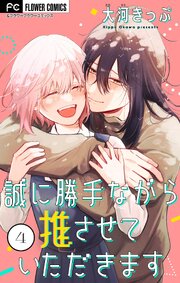 誠に勝手ながら推させていただきます【合本版】