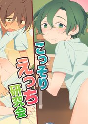 こっそりえっち研究会